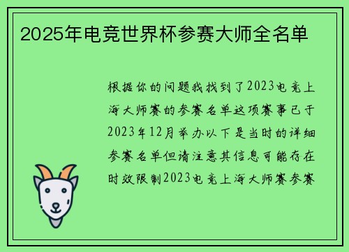 2025年电竞世界杯参赛大师全名单