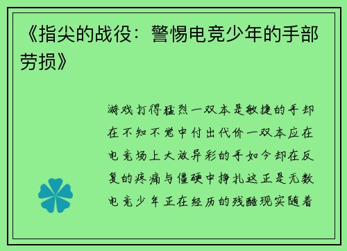 《指尖的战役：警惕电竞少年的手部劳损》