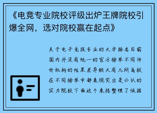《电竞专业院校评级出炉王牌院校引爆全网，选对院校赢在起点》