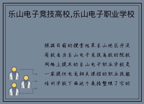 乐山电子竞技高校,乐山电子职业学校