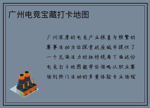 广州电竞宝藏打卡地图