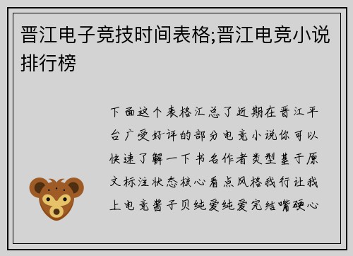 晋江电子竞技时间表格;晋江电竞小说排行榜