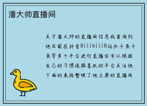 潘大帅直播间