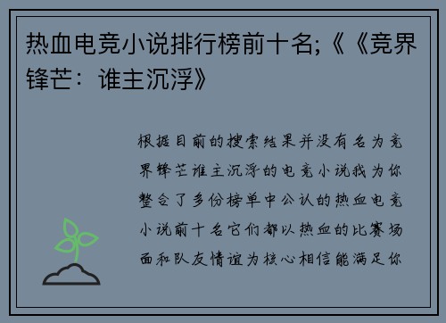 热血电竞小说排行榜前十名;《《竞界锋芒：谁主沉浮》