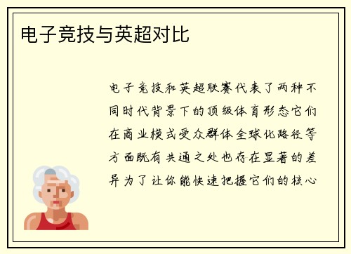 电子竞技与英超对比